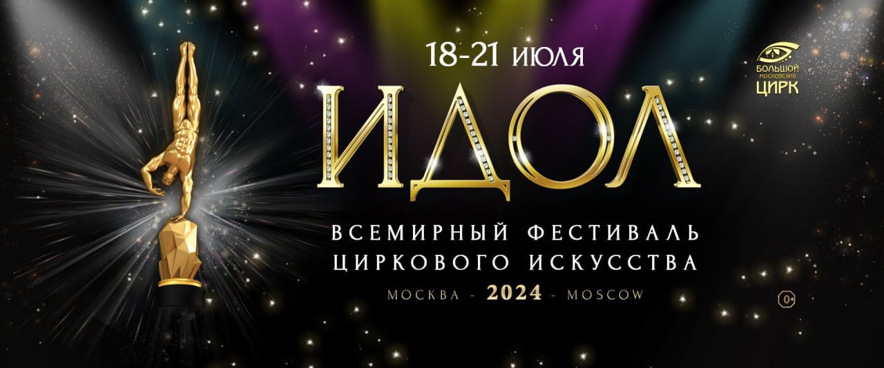 Всемирный фестиваль циркового искусства идол 2024. Idol 2024.